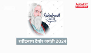 Rabindranath Tagore Jayanti 2024 – रवींद्रनाथ टैगोर जयंती 2024, जानें इतिहास और सरकारी परीक्षाओं के लिए महत्व