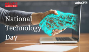 National Technology Day 2024 – राष्ट्रीय प्रौद्योगिकी दिवस 2024, इनोवेशन की राह पर चलते हुए
