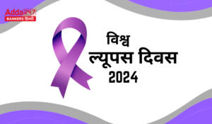 World Lupus Day 2024 – विश्व ल्यूपस दिवस, इस अदृश्य बीमारी के बारे में जागरूकता बढ़ाना