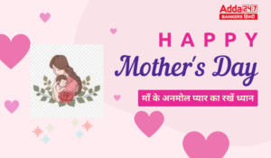 Mother’s Day 2024 – मदर्स डे 2024: माँ का प्यार है अनमोल, रखें ध्यान