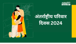 International Day of Families 2024 – अंतर्राष्ट्रीय परिवार दिवस 2024, परिवार के मूल्यों को पहचाने