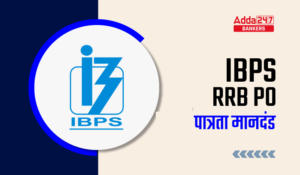 IBPS RRB PO Eligibility 2024: IBPS RRB PO पात्रता 2024
