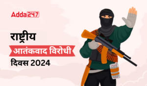National Anti Terrorism Day 2024 – राष्ट्रीय आतंकवाद विरोधी दिवस (21 मई), जानिए क्यों मनाया जाता है?