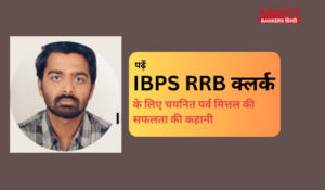 Success Story of Parva Mittal Selected As IBPS RRB Clerk – पढ़ें IBPS RRB क्लर्क के लिए चयनित पर्व मित्तल की सफलता की कहानी