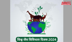 International Day for Biological Diversity – विश्व जैव विविधता दिवस 2024, प्रकृति के साथ जुड़ें, भविष्य की रक्षा करें