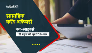 Weekly Current Affairs One-Liners in Hindi (27th May to 2nd June 2024) – सरकारी परीक्षाओं के लिए वीकली करेंट अफेयर्स पढ़ें हिंदी में