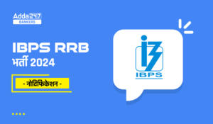 IBPS RRB Recruitment 2024 Last Date – IBPS RRB में PO और क्लर्क की 10000+ वेकेंसी के लिए आवेदन की लास्ट डेट कल