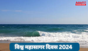 World Oceans Day 2024 – विश्व महासागर दिवस 2024, थीम, इतिहास और महत्व