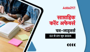 Weekly Current Affairs One-Liners in Hindi (03rd to 09th June 2024): सरकारी परीक्षाओं के लिए वीकली करेंट अफेयर्स