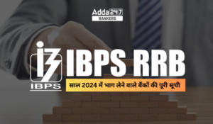 IBPS RRB Participating Banks 2024 List: IBPS RRB भर्ती 2024 में भाग लेने वाले बैंकों की पूरी सूची