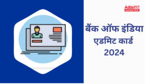 Bank of India Admit Card 2024 – बैंक ऑफ इंडिया एडमिट कार्ड 2024 जारी – Download Now