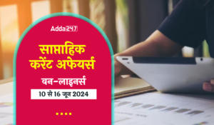 Weekly Current Affairs One-Liners in Hindi (10th to 16th of June 2024) – सरकारी परीक्षाओं के लिए वीकली करेंट अफेयर्स पढ़ें हिंदी में