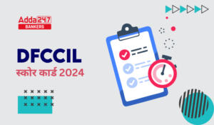 DFCCIL स्कोर कार्ड 2024 जारी, डाउनलोड करें कट ऑफ और मेरिट लिस्ट
