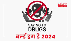World Drug Day – अंतर्राष्ट्रीय मादक पदार्थ दुरुपयोग और अवैध तस्करी निरोध दिवस 2024