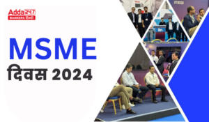 Micro, Small and Medium-sized Enterprises Day 2024 – सूक्ष्म, लघु और मध्यम उद्यम दिवस 2024: सशक्त MSME, आत्मनिर्भर भारत!