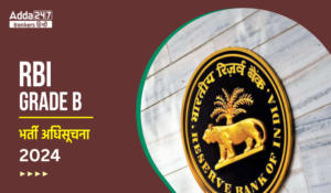 RBI Grade B 2024 Notification PDF Out: भारतीय रिजर्व बैंक (RBI) 18 जुलाई को जारी को करेगा RBI ग्रेड B 2024 नोटिफिकेशन