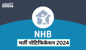 NHB Recruitment 2024 Notification Out -आवास क्षेत्र में शानदार करियर का सुनहरा अवसर! NHB भर्ती 2024 के लिए अधिसूचना जारी