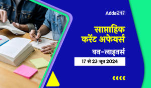 Weekly Current Affairs One-Liners in Hindi (17th to 23rd June 2024): सरकारी परीक्षाओं के लिए वीकली करेंट अफेयर्स