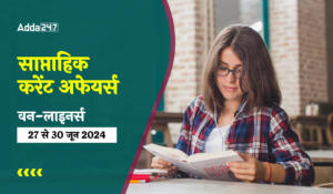 Weekly Current Affairs One-Liners in Hindi (24th to 30th of June 2024) – सरकारी परीक्षाओं के लिए वीकली करेंट अफेयर्स पढ़ें हिंदी में