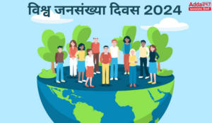  World Population Day 2024 – विश्व जनसंख्या दिवस, देखें क्या है इतिहास और महत्व