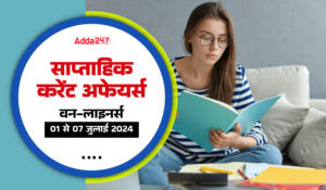 Weekly Current Affairs One-Liners in Hindi (01st to 07th of July 2024): सरकारी परीक्षाओं के लिए वीकली करेंट अफेयर्स