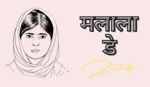 Malala Day 2024 – जानिए 12 जुलाई को क्यों मनाया जाता है मलाला दिवस?