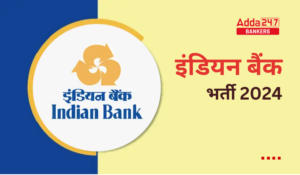 Indian Bank Apprentice Recruitment 2024 Out – इंडियन बैंक ने अपरेंटिस के लिए निकाली 1500 रिक्तियां, देखें कैसे करना होगा आवेदन