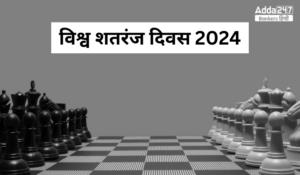 World Chess Day 2024 – विश्व शतरंज दिवस: दिमाग का खेल, दुनिया को जोड़ने वाला!