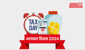 Income Tax Day 2024 : आयकर दिवस 2024, करदाताओं का सम्मान, राष्ट्र निर्माण में सहभागिता!
