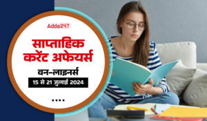 Weekly Current Affairs One-Liners in Hindi (15th to 21st of July 2024): सरकारी परीक्षाओं के लिए वीकली करेंट अफेयर्स