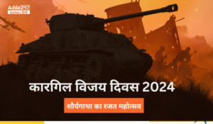 Kargil Vijay Diwas 2024 –  कारगिल विजय दिवस 2024, शौर्यगाथा का रजत महोत्सव