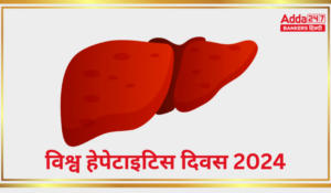 World Hepatitis Day 2024 – विश्व हेपेटाइटिस दिवस: स्वस्थ लीवर, स्वस्थ जीवन