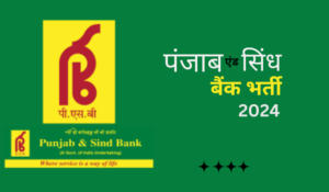 Punjab and Sind Bank Recruitment 2024 – पंजाब और सिंध बैंक भर्ती 2024 जारी: चेक करें योग्यता, वेतन, और आवेदन प्रक्रिया