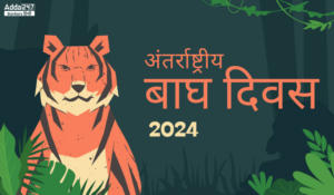 International Tiger Day 2024 – अंतर्राष्ट्रीय बाघ दिवस: बचाएं बाघ, बचाएं धरती