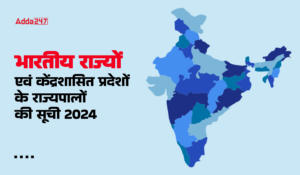 Governor of Indian State List 2024, भारतीय राज्यों एवं केंद्रशासित प्रदेशों के राज्यपालों की सूची 2024