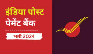India Post Payment Bank Recruitment 2024 Out – इंडिया पोस्ट पेमेंट बैंक भर्ती 2024 नोटिफिकेशन जारी, देखें कम्पलीट डिटेल