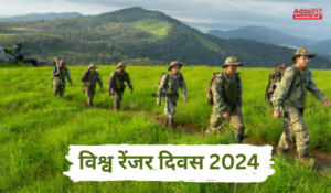 World Ranger Day 2024: विश्व रेंजर दिवस, वन्यजीवों के रक्षक