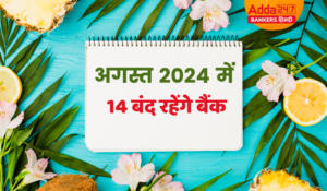 Bank Holidays in August 2024: अगस्त 2024 में 14 बंद रहेंगे बैंक, देखें बैंक छुट्टी की पूरी सूची