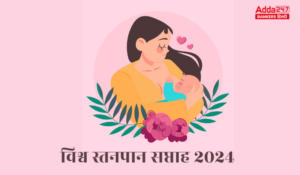 World Breastfeeding Week 2024: विश्व स्तनपान सप्ताह 2024, मां के दूध से बच्चे का जीवन संवारें