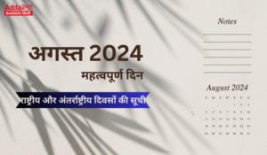 Important Days of August 2024 – अगस्त 2024 के महत्वपूर्ण दिन, राष्ट्रीय और अंतर्राष्ट्रीय दिवसों की सूची