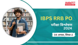 IBPS RRB PO Exam Analysis 2024, 4 August:  IBPS RRB PO परीक्षा विश्लेषण 2024, देखें शिफ्ट 2 प्रीलिम्स में पूछे गए प्रश्न