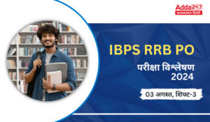 IBPS RRB PO Exam Analysis 2024: IBPS RRB PO परीक्षा विश्लेषण 2024 (शिफ्ट-3, 3 अगस्त) – Check Exam Review Questions, Difficulty-level
