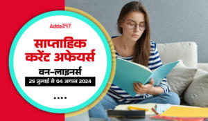 Weekly Current Affairs One-Liners in Hindi (29th July to 04th of August 2024): सरकारी परीक्षाओं के लिए वीकली करेंट अफेयर्स