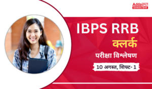 IBPS RRB Clerk Exam Analysis 2024 (Shift-1, 10 August): IBPS RRB क्लर्क प्रीलिम्स परीक्षा विश्लेषण 2024, देखें शिफ्ट-1 कठिनाई स्तर और गुड एटेम्पट