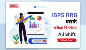 IBPS RRB Clerk Exam Analysis 2024 (All Shift): आईबीपीएस आरआरबी क्लर्क प्रीलिम्स परीक्षा विश्लेषण 2024, देखें सभी शिफ्टों का कम्पलीट विश्लेषण