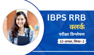 IBPS RRB Clerk Exam Analysis 2024 आईबीपीएस आरआरबी क्लर्क परीक्षा विश्लेषण 2024, शिफ्ट 2 10 अगस्त, Complete Review