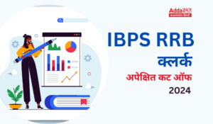 IBPS RRB Clerk Expected Cut Off 2024: IBPS RRB क्लर्क अपेक्षित कट ऑफ 2024, देखें प्रीलिम्स परीक्षा के राज्यवार कट ऑफ अंक