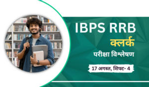 IBPS RRB Clerk Exam Analysis 2024: IBPS RRB क्लर्क प्रीलिम्स परीक्षा 2024, 17 अगस्त, शिफ्ट-4