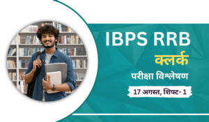 IBPS RRB Clerk Exam Analysis 2024: IBPS RRB क्लर्क परीक्षा विश्लेषण 2024, देखें कैसे रही 17 अगस्त की शिफ्ट 1