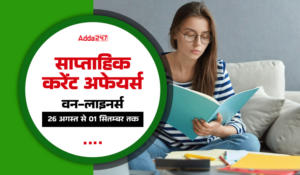 Weekly Current Affairs One-Liners in Hindi: साप्ताहिक करेंट अफेयर्स वन-लाइनर्स, 26 अगस्त से 01 सितंबर 2024, डाउनलोड करें PDF